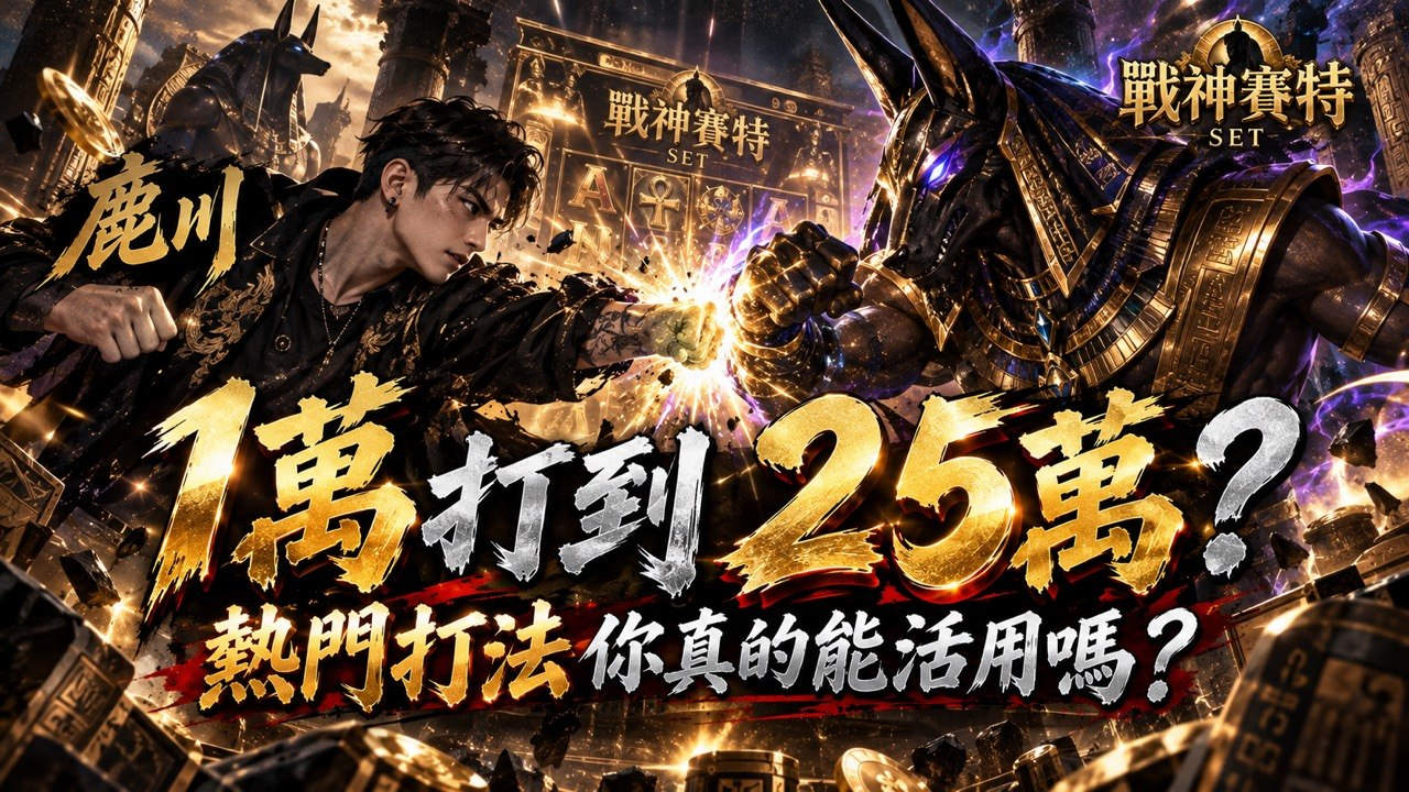 電子遊戲實測影片預覽圖
